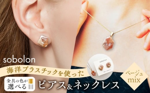 【ピアス金ネックレス金】 海洋プラスチックから生まれた ピアス ＆ ネックレス sobolon いびつちゃん ベージュMIX [TFC036]