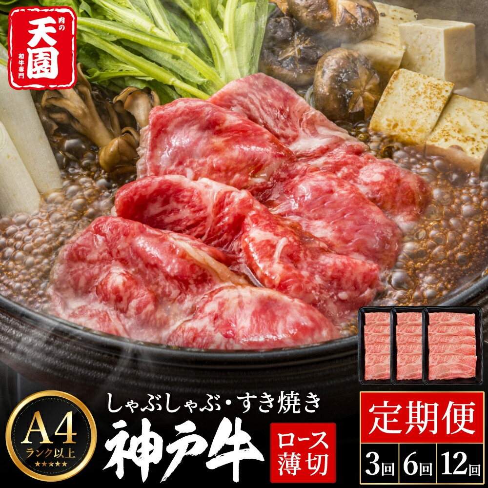 
                  定期便 神戸牛 霜降り 肩ロース 内容量と発送回数が選べる しゃぶしゃぶ すき焼き 計1.8kg～14.4kg 3回～12回 / A4ランク以上 しゃぶしゃぶ用 すき焼き用 牛肉 ロース 小分け 薄切り うす切り 冷凍 肉の天園
                