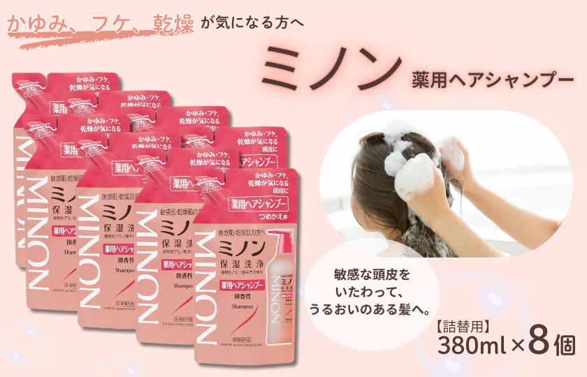ミノン薬用ヘアシャンプー　詰替用（380ml）8個 / シャンプー 薬用シャンプー 薬用ヘアシャンプー ヘアケア 敏感肌 かゆみ フケ 保湿 弱酸性 低刺激性 薬用処方 日用品 ミノン 第一三共ヘルスケア 千葉県 匝瑳市 送料無料