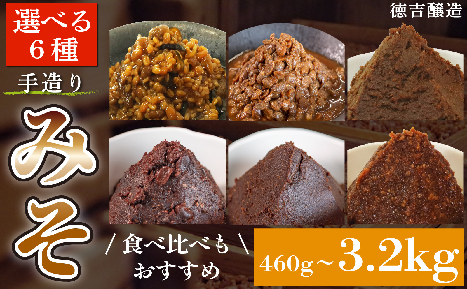 
            選べる6種 味噌 セット 調味料 ギフト 贈答 プレゼント みそ 徳吉醸造 愛知県 南知多町 人気 おすすめ
          