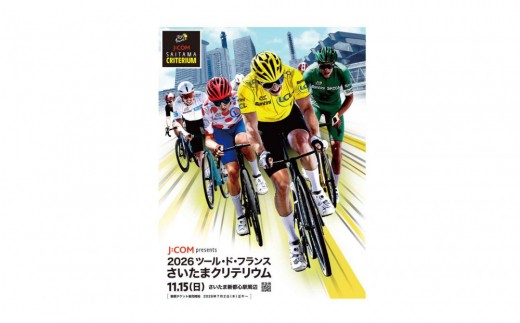 
                  2026 ツール・ド・フランスさいたまクリテリウム レース満喫チケット　【11100-2659】
                