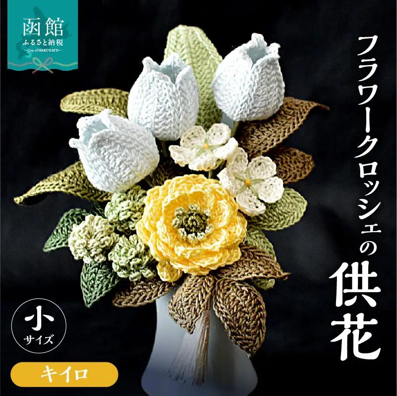 供花シリーズ フラワークロッシェ 小サイズ（ジニア風キイロ） 花 クロッシェ 北海道 函館市 ふるさと納税 お取り寄せ 送料無料_HD067-014