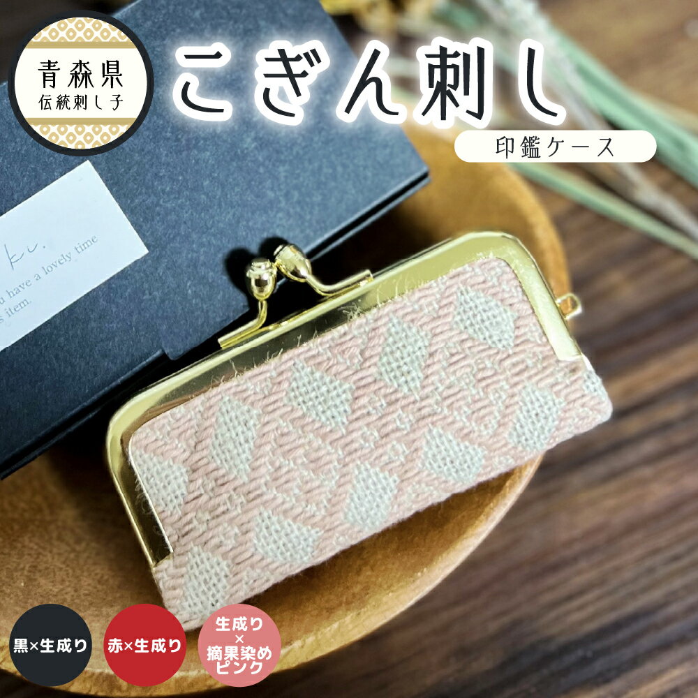 【ふるさと納税】こぎん刺し 印鑑ケース ( 選べる : 黒 ×生成り / 赤 ×生成り / 生成り×摘果染めピンク)【 ハンドメイド 手作り 青森 津軽 五所川原 伝統的な刺し子技法 こぎん 刺し子 雑貨・日用品 】