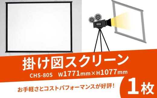 掛け図スクリーンCHS-80S W1771×H1077 掛け図式 動画 映画 映画鑑賞 屋外 屋内 家庭用 日本製 国産 京都 八幡 シネマ工房 巾着型収納袋付き