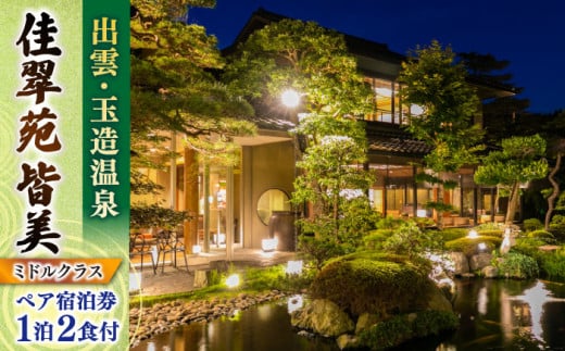 出雲・玉造温泉 佳翠苑皆美 宿泊券（2名様） ミドルクラス 島根県松江市/有限会社松江皆美館 [ALCQ003]｜温泉 温泉宿 旅館 旅行 島根 松江 出雲 玉造温泉 宿泊 宿泊券 招待券 旅行券 チケット