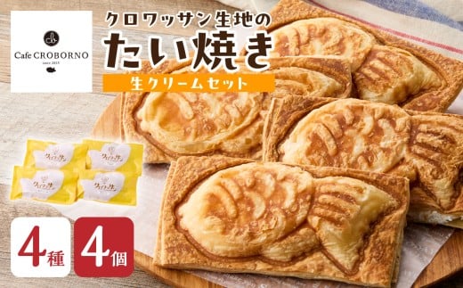 クロワッサン生地のクロボーノたい焼き（生クリームセット）A クロワッサン たい焼き 大分県 生クリーム 食べ比べ デザート オリジナル スイーツ おやつ お菓子 個包装 ギフト J01013
