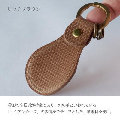 ふるさと納税 加古川市 携帯靴べらキーホルダー　リッチブラウン