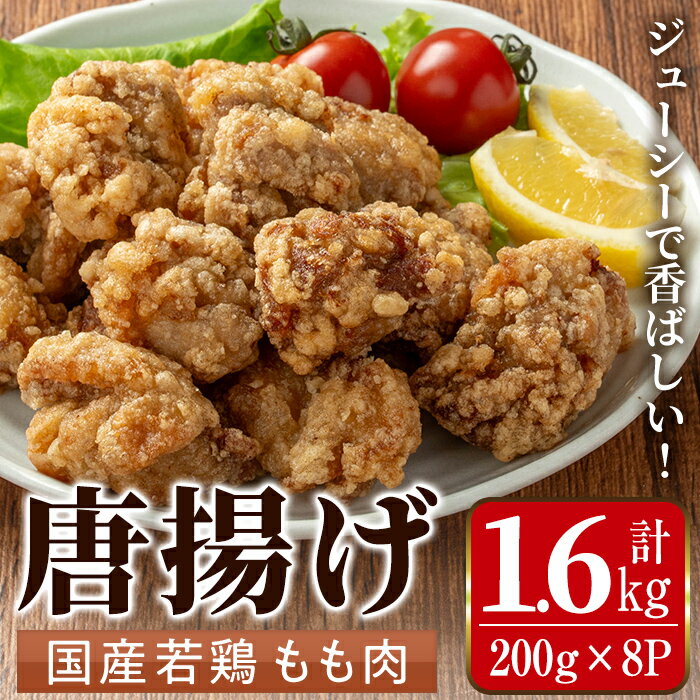 【ふるさと納税】国産若鶏モモ肉から揚げ(約200g×8P・計約1.6kg) 唐揚げ 冷凍 惣菜 小分け おかず レンジで簡単 レンジ チキン 国産 鶏肉 肉 鶏もも 若鶏 モモ肉 から揚げ からあげ 手作り 【まつぼっくり】
