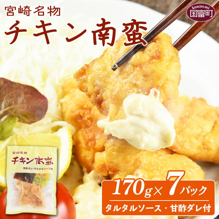 【ふるさと納税】＜宮崎名物 チキン南蛮（7パックセット）タルタル・甘酢付＞※入金確認後、準備でき次第翌々月までに順次発送 鶏肉 郷土料理 惣菜 小分け おかず 平和食品工業 宮崎県 国富町 0058_hi【冷凍】