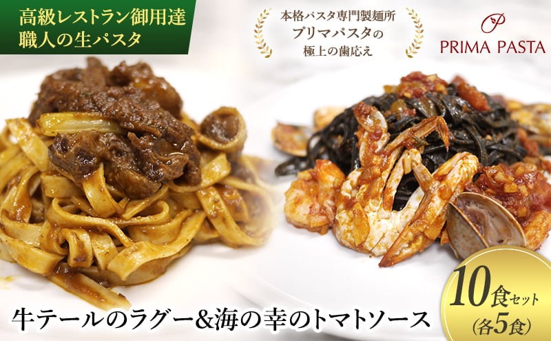 
            高級レストラン御用達 職人の生パスタとソースのセット「牛テールのラグー5食と海の幸のトマトソース5食　合計10食セット」 ～本格パスタ専門製麺所「プリマパスタ」の極上の歯応え～【GT2001-UM1221-5】 [№5689-1728]
          