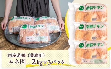 【2026年2月お届け】【業務用】低カロリー&高タンパク!国産若鶏ムネ肉6kg_MJ-1573-2602