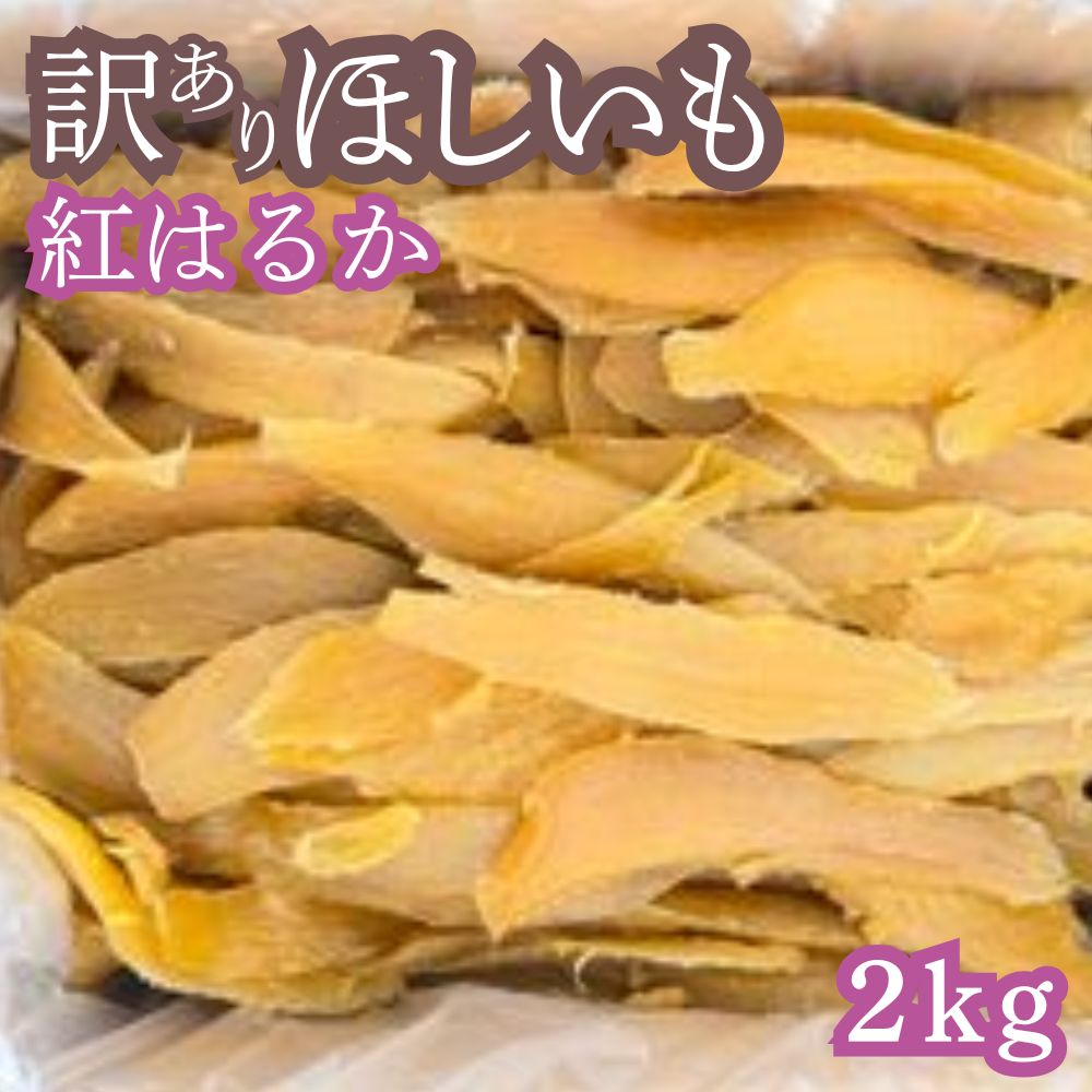 【ふるさと納税】 訳あり 干し芋 2kg 天日干し 干しいも 紅はるか 訳アリ 不揃い 平干し 丸干し ほしいも バラ詰め 茨城 鉾田 さつまいも サツマイモ 自社農園
