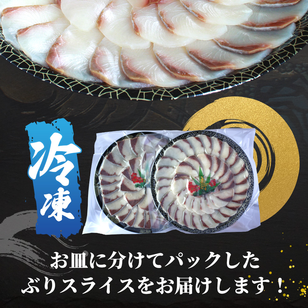 ＜超冷薫 冷凍ぶりスライス 合計500g（250g×2皿）＞  新鮮 ぶりしゃぶ 4人前 魚介類 水産物 海鮮 海産物 国産 刺身 ぶり丼 カルパッチョ ご飯のお供 贅沢 血抜き 株式会社SakuSa