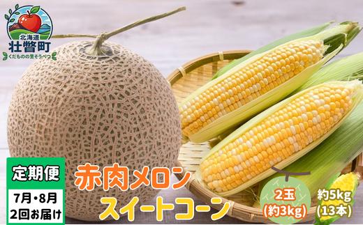 
                  【先行予約】【定期便2回】赤肉メロン2玉＋スイートコーン約5kg(13本) 旬のフルーツ・野菜定期便<7月下旬・8月上旬お届け>【メロン 赤肉 とうもろこし スイートコーン ドルチェドリーム ハワイコーン 旬 人気 果物 くだもの 野菜 やさい 北海道壮瞥町】SBTN012
                
