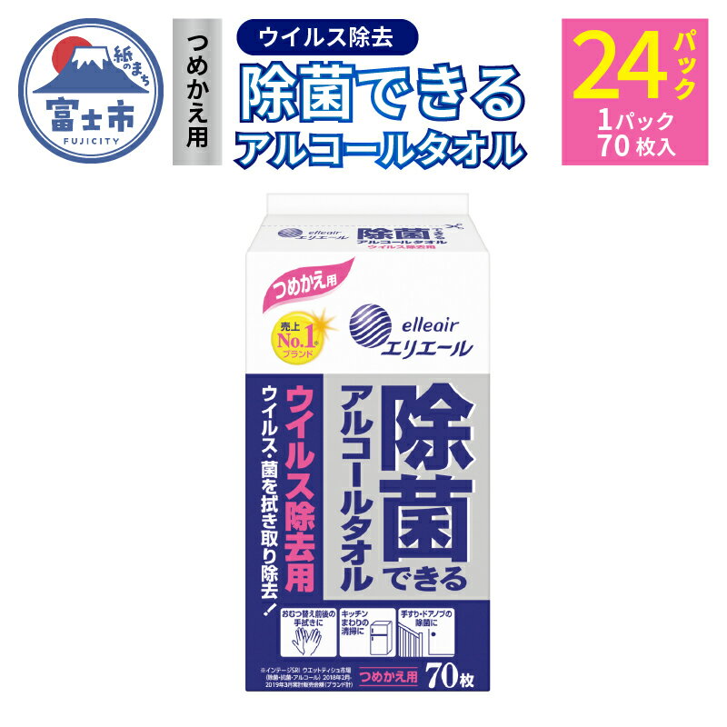【ふるさと納税】 除菌できるアルコールタオル ウイルス除去 つめかえ用 70枚 × 24パック エリエール アルコール 除菌シート 日用品 消耗品 生活用品 富士市 [sf006-002]