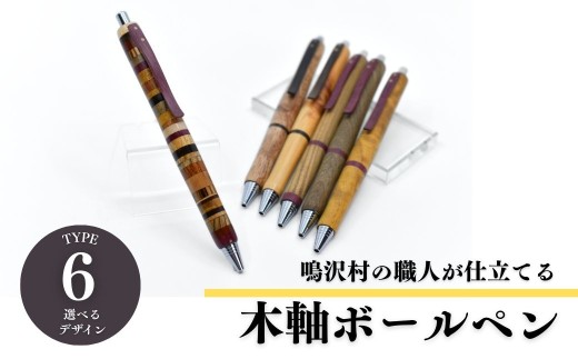 木軸ボールペン 【選べる6種類】（芯径：0.7ｍｍ） NSAQ002