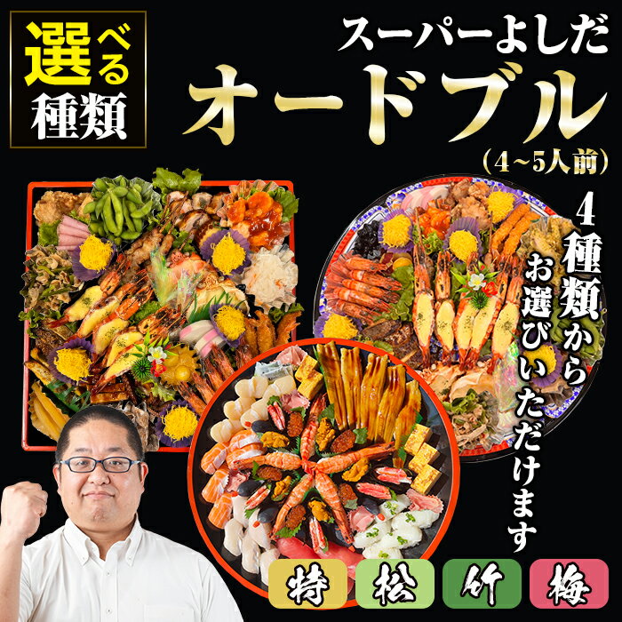 【ふるさと納税】〈種類が選べる！〉スーパーよしだオードブル(受け渡し限定) オードブル お正月 パーティー 2026 新春 おかず お惣菜 【スーパーよしだ】
