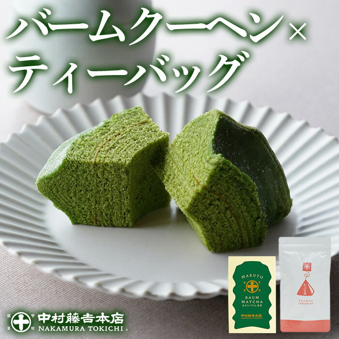 【ふるさと納税】《中村藤吉本店》濃厚で深みのある味わいの 抹茶 バウムクーヘン と 穏やかな風味の かぶせ茶 ティーバッグ(計2種・各1) 宇治茶 宇治抹茶 抹茶 スイーツ バームクーヘン 【uj-AZ029】【中村藤吉本店】