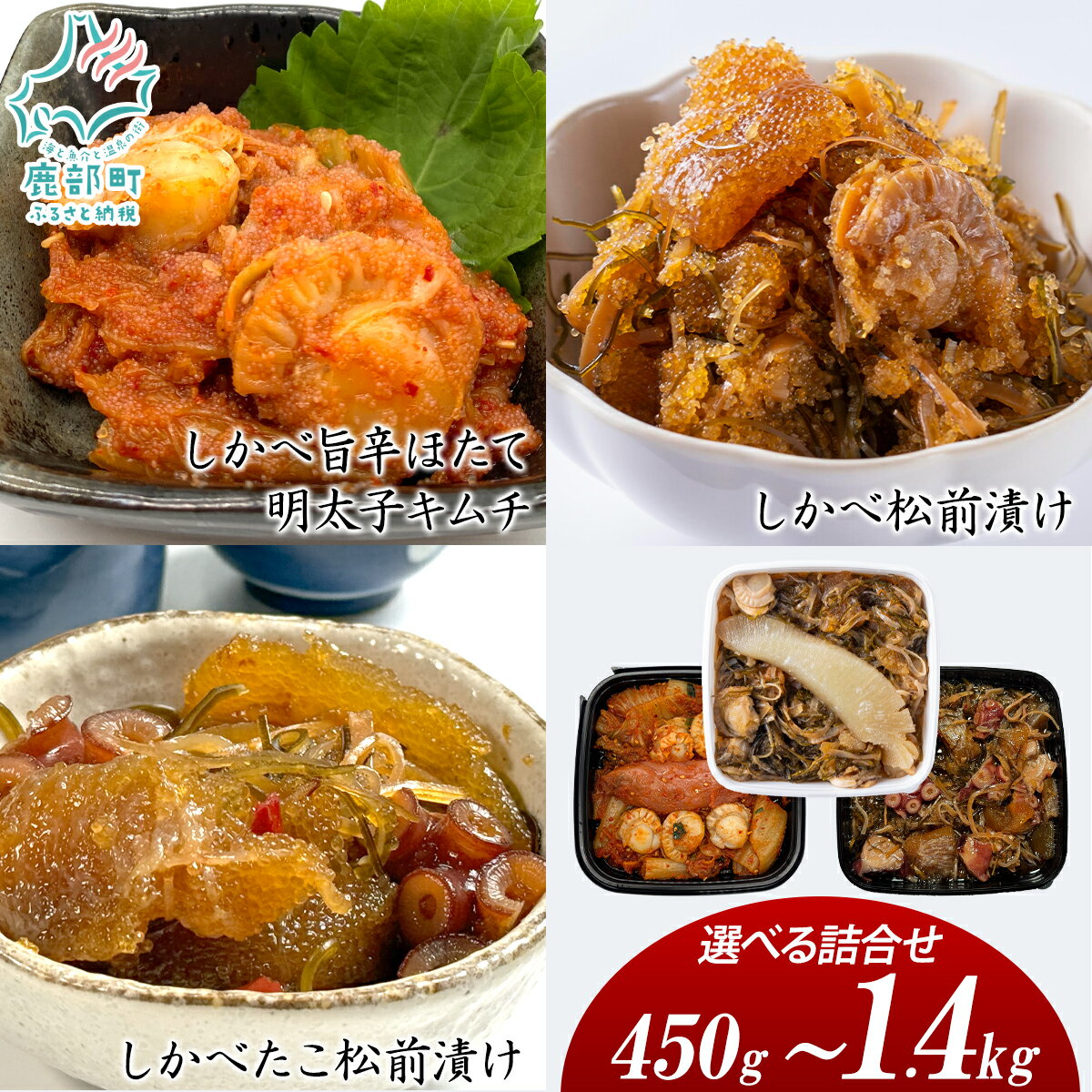 【ふるさと納税】 【選べる内容量】 松前漬け たこ松前漬け 明太子キムチ セット450g～1.4kg 数の子 ほたて 昆布 やなぎだこ 柳ダコ 明太子 辛子明太子 海鮮キムチ しかべ松前漬け しかべ旨辛ほたて明太子キムチ 漬物 惣菜 ご飯のお供 おつまみ 魚介 冷凍 送料無料