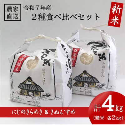 ★令和7年産新米★ 精米 にじのきらめき 2kg ＆ きぬむすめ 2kg 食べ比べセット【1659488】