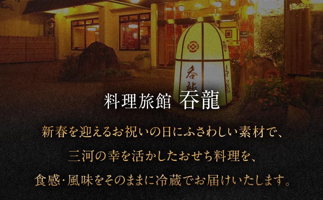 料理旅館吞龍のおせち料理三段重