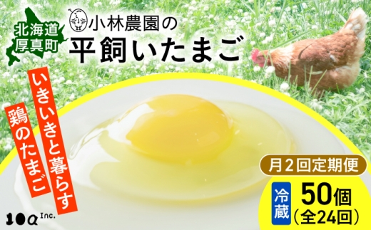 【月2回・全24回定期便】【冷蔵配送】小林農園の平飼いたまご・無投薬 50個《厚真町》【テンアール株式会社】 有精卵 卵 鶏卵 玉子 生卵 平飼い 北海道 定期便 [AXAN023]