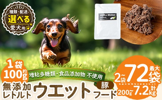 a1069 《容量・配送が選べる》＜増粘多糖類・食品添加物不使用＞愛犬用無添加レトルトパック 豚ウェットフード(2袋～20袋・3回・6回・12回定期便)【Nフードサービス】姶良市 ドッグ フード パウチ 犬 ペット おやつ ごはん ご褒美 ペット関係 常温 常温保存