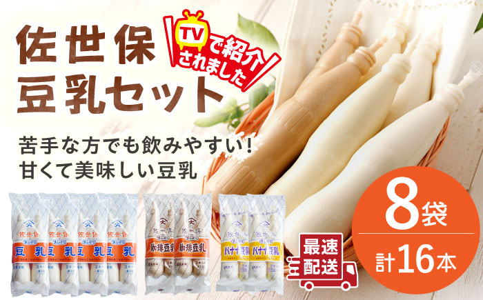 佐世保豆乳3種飲み比べセット（2本×8袋）【大屋食品工業】 [OAB068]
