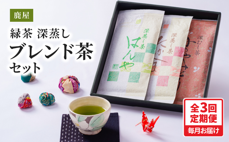 2561 【3回定期便】鹿屋 深蒸し ブレンド茶 セット 100g×3本×3回 3ヶ月連続計3回お届け 計900g　KN089-T03