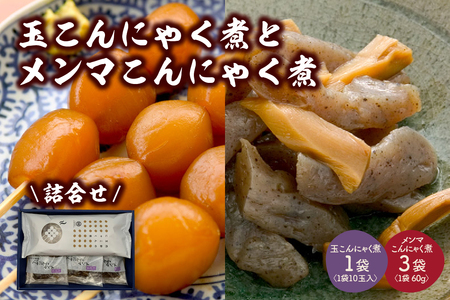 【玉こんにゃく煮】1袋と【メンマこんにゃく煮】3袋　詰合せ　0004-2401