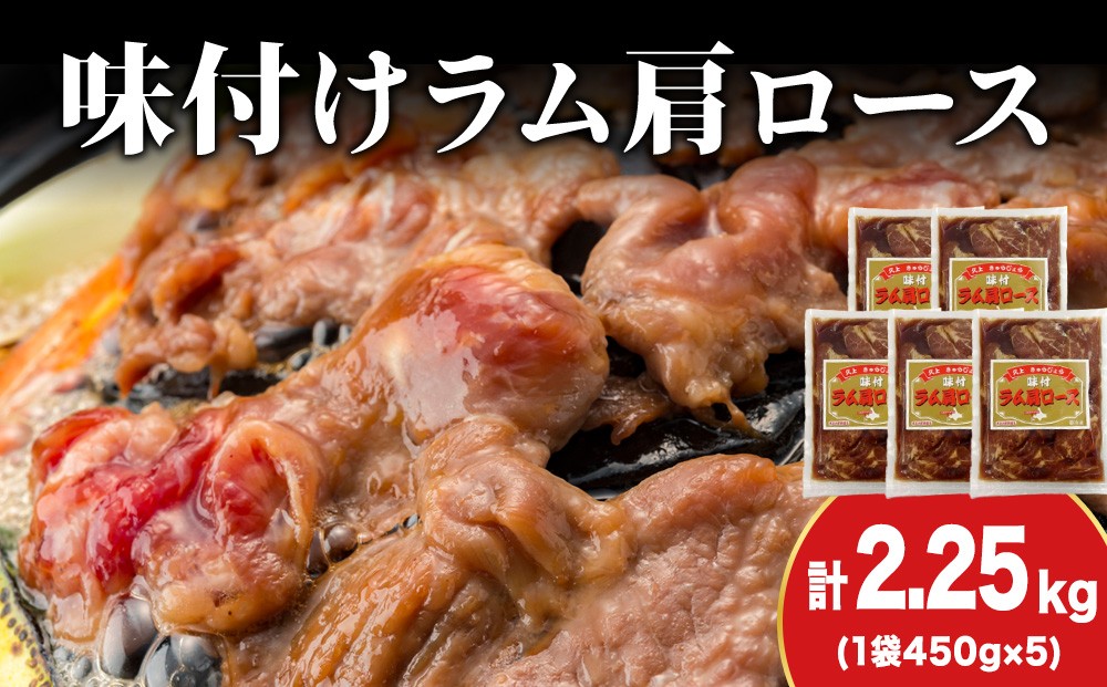 
            【久上 工藤商店】木古内町『熟味焼肉 久上』の味付けラム肩ロース 450ｇ 5袋
          