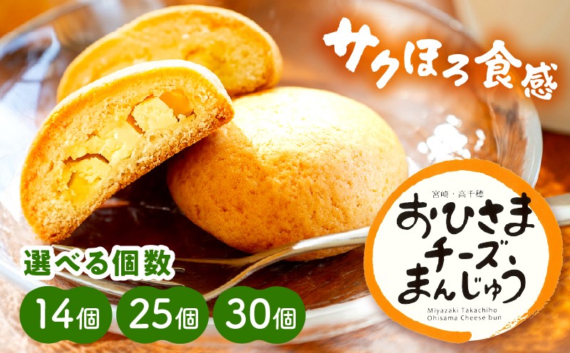 
                  【選べる内容量】おひさまチーズまんじゅう | チーズ饅頭 まんじゅう お菓子 菓子 和菓子 洋菓子 デザート スイーツ 手土産 おすそ分け 贈答 贈答用 贈り物 ギフト プレゼント 個装 個包装 個別包装 グルメ お取り寄せ 銘菓 おもてなし 宮崎県 高千穂町 |_Tk022-010-SKU
                