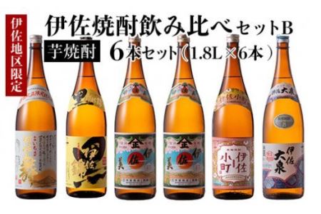 D2-02 伊佐焼酎飲み比べセットB！黒伊佐錦、伊佐舞、伊佐美、伊佐小町、伊佐大泉(各1.8L・伊佐美×2本ほか各1本・計6本)  伊佐市 特産品 鹿児島 本格芋焼酎 芋焼酎 焼酎 一升瓶 飲み比べ 詰め合わせ 詰合せ 黒伊佐錦 伊佐舞 伊佐美 伊佐小町 伊佐大泉【酒乃向原】