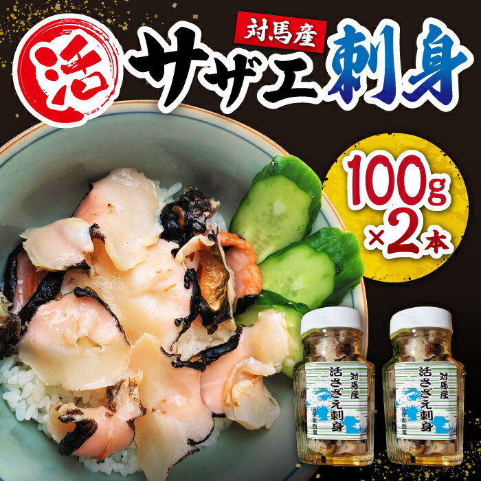 【ふるさと納税】対馬産 活サザエ 刺身 100g×2本《対馬市》【保家商事】 さざえ サザエ 刺し身 海鮮 魚貝 貝 海産物 [WAA008] 16000 16000円