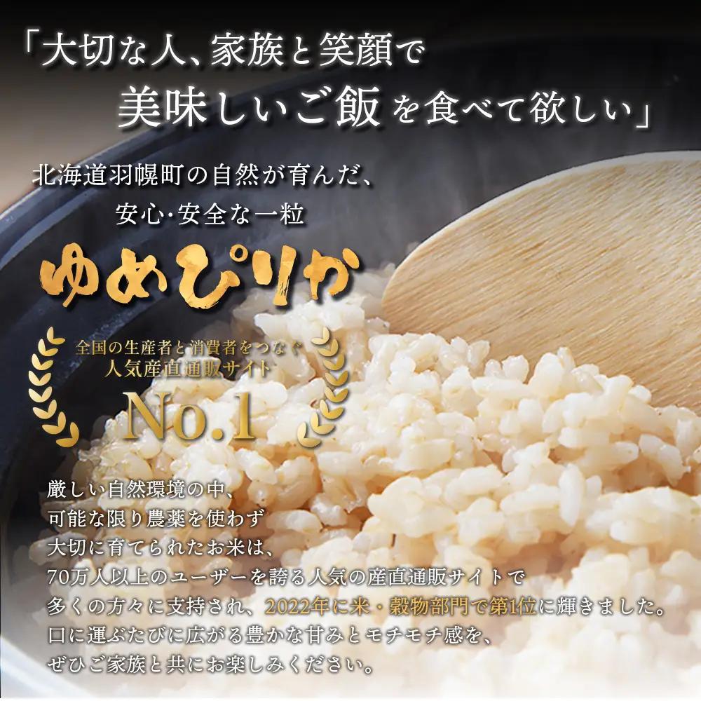 【2025年産】北海道産 特別栽培米 ゆめぴりか 玄米 5kg（無化学肥料、除草剤一回だけで栽培した体に優しいお米）【25146】