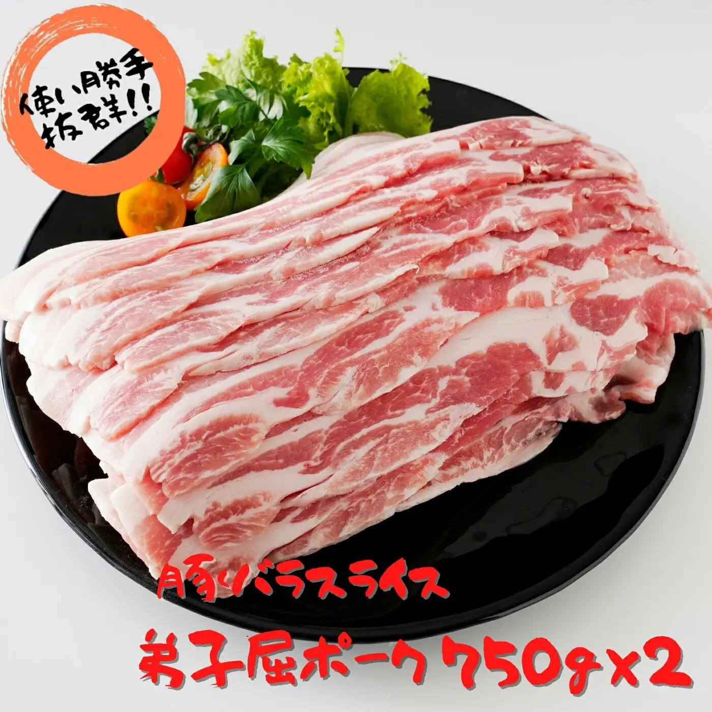 486.弟子屈ポーク　バラスライス750g×２