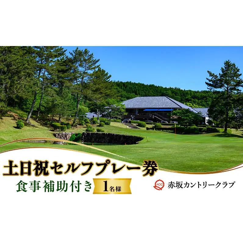 ゴルフ プレー券 赤坂カントリークラブ 土日祝セルフプレー券  1名様食事補助付き ゴルフ