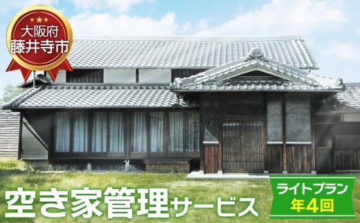 No.435 「空き家管理サービス」（ライトプラン年4回） ／ 空家 実家 放置 遠方 安心 大阪府