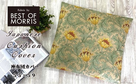 
【座布団カバー55×59】ベストオブモリス アネモネ グリーン MR-5559-A
