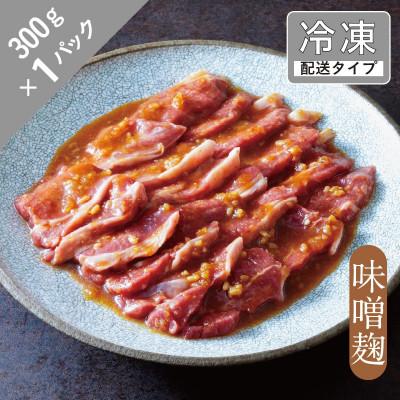 ふるさと納税 遠野市 味漬け ラム ショルダー(味噌麹) 1.5人前 300g 【急速冷凍】