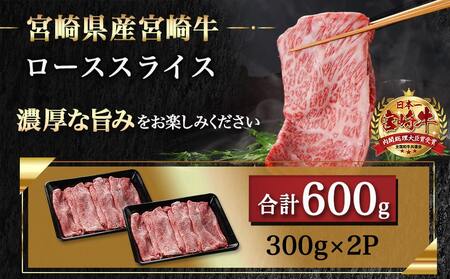 宮崎牛ローススライス(300g×2P)≪みやこんじょ快速便≫_AC-N404-R_(都城市) 宮崎県産宮崎牛 300g×2P 牛肉 ロース スライス すき焼き しゃぶしゃぶ 小分けパック