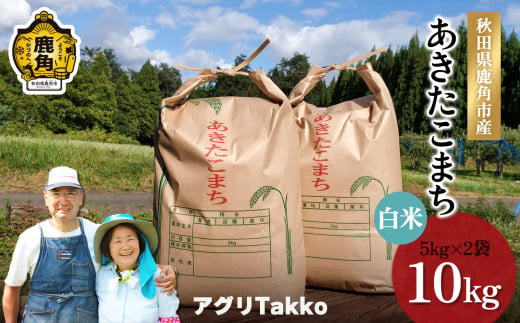 令和6年産 秋田県鹿角市産 あきたこまち 白米 10kg（5kg×2袋）●2024年10月上旬発送開始【アグリTakko】 あきたこまち 米 高品質 こめ コメ 精米 ご飯 ごはん お米 厳選 秋田県 秋田 あきた 鹿角市 鹿角 かづの 国産 鹿角産 産地直送 農家直送