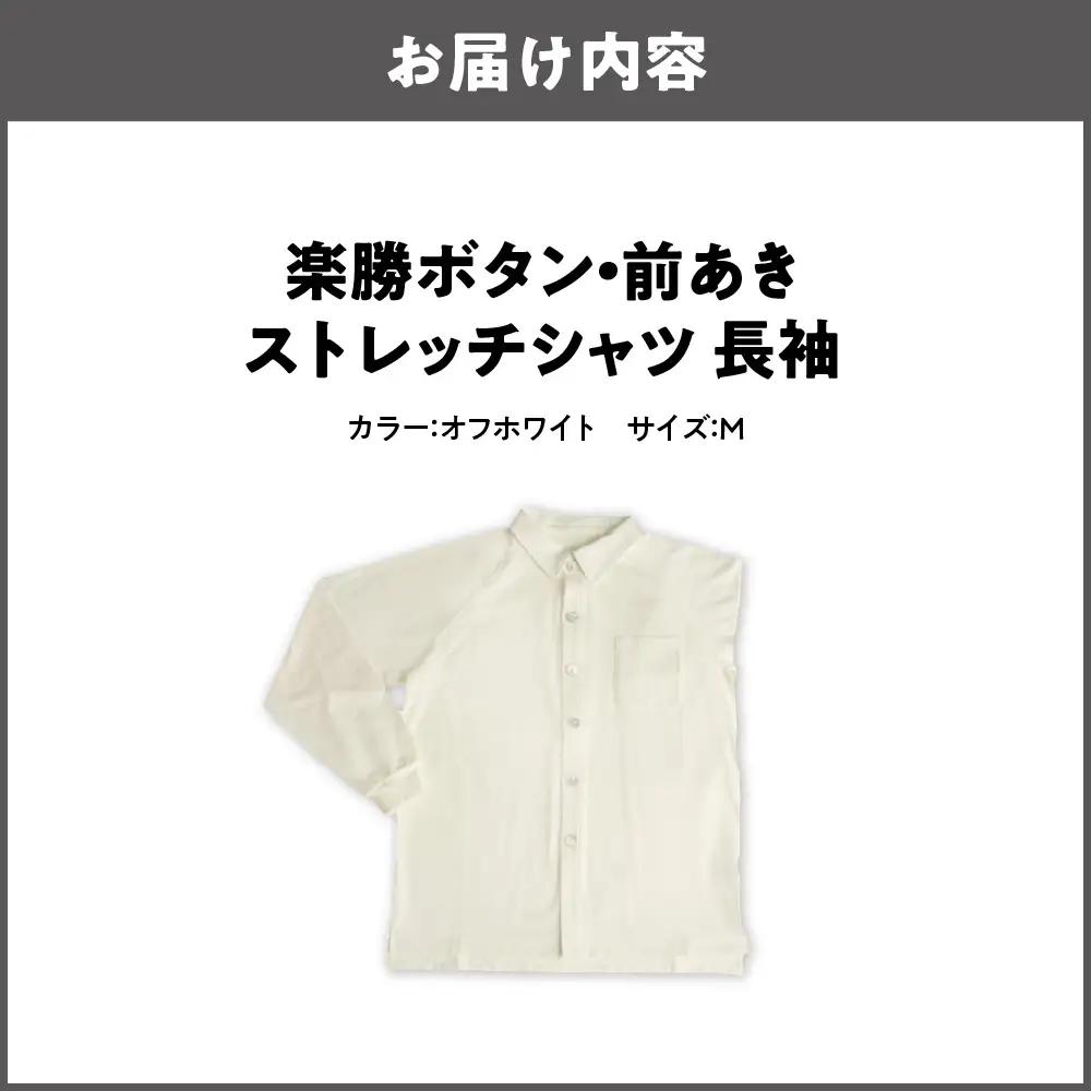 楽勝ボタン・前あきストレッチシャツ 長袖【オフホワイト M】_OS015-0002-02
