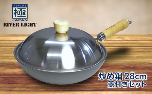鉄フライパン 28cm 炒め鍋 右口 リバーライト 極JAPAN 蓋付きセット 中華鍋 錆びにくい 焦げ付きにくい お手入れ簡単