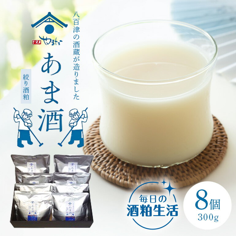 【ふるさと納税】 甘酒 酒粕 玉柏 蔵元 やまだ 手造り ノンアルコール 美容 美肌 腸内環境 改善 おいしい 八百津 推奨品 認定 300g 8個入り 471 送料無料