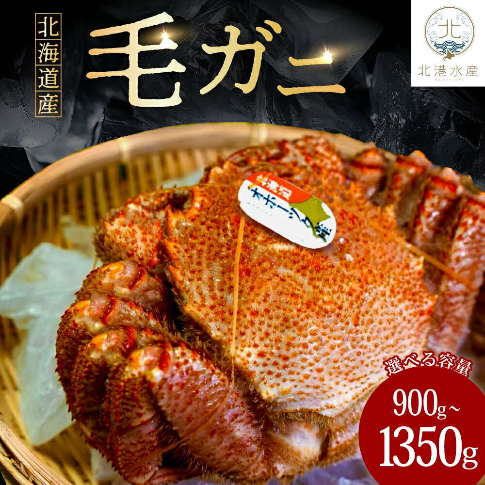 【ふるさと納税】北海道産 毛ガニ ( 選べる 2尾 / 3尾 ) 1尾あたり450g～ 500g / 毛がに 毛ガニ 茹で毛蟹 ボイル ボイル済み 茹で カニ 蟹 かに 姿 かにみそ かに鍋 急速冷凍 冷凍 魚介 魚介類 海鮮 海の幸 海産物 大容量 お取り寄せ 国産 北海道産 北海道 えりも町