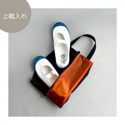 ふるさと納税 名古屋市 【Sサイズ・オレンジ】ガバッと開く!撥水ナイロン上履き袋　シューズケース　着替え入れ