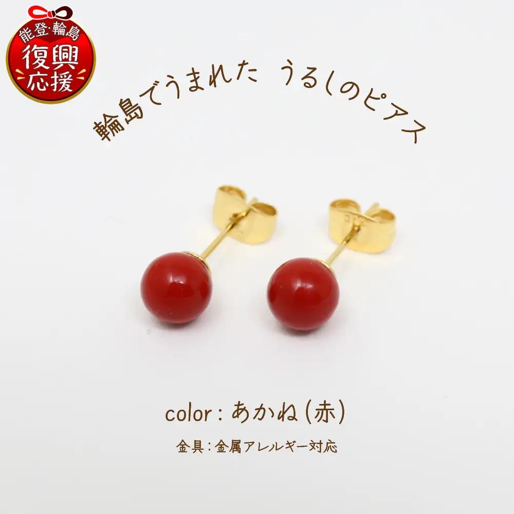 うるしのピアス あかね（赤)　wa110　うるし　ピアス