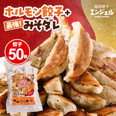 ふるさと納税 大牟田市 エンジェル餃子　ホルモン餃子(50個)+最強!みそダレ(150ml)