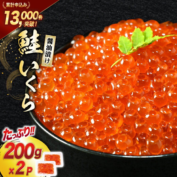 鮭 いくら 醤油漬け 計400g (200g×2p) / 宮城東洋 / 宮城県 気仙沼市 [20562081] 魚介 イクラ さけ サケ 鮭 冷凍 小分け 醤油 鮭卵 鮭いくら